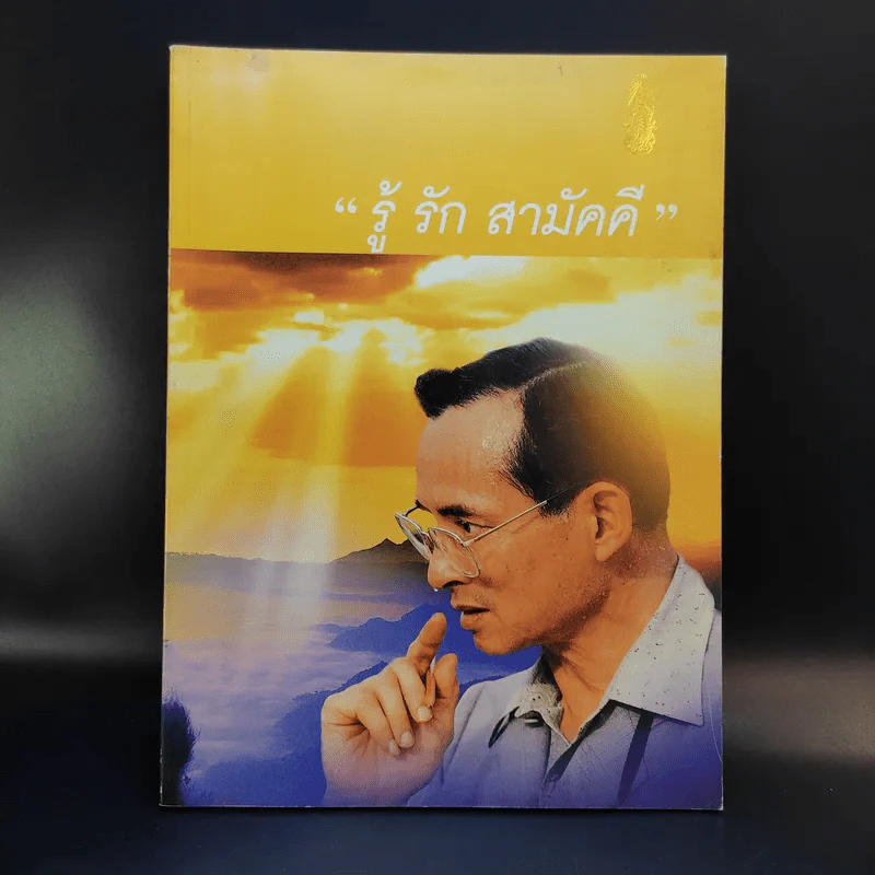 รู้ รัก สามัคคี 5 ธันวามหาราช พ.ศ.2540 รูปที่ 1
