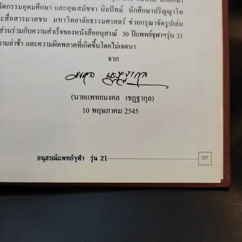 อนุสรณ์ 30 ปี แพทย์จุฬาฯ รุ่นที่ 21 รูปที่ 19