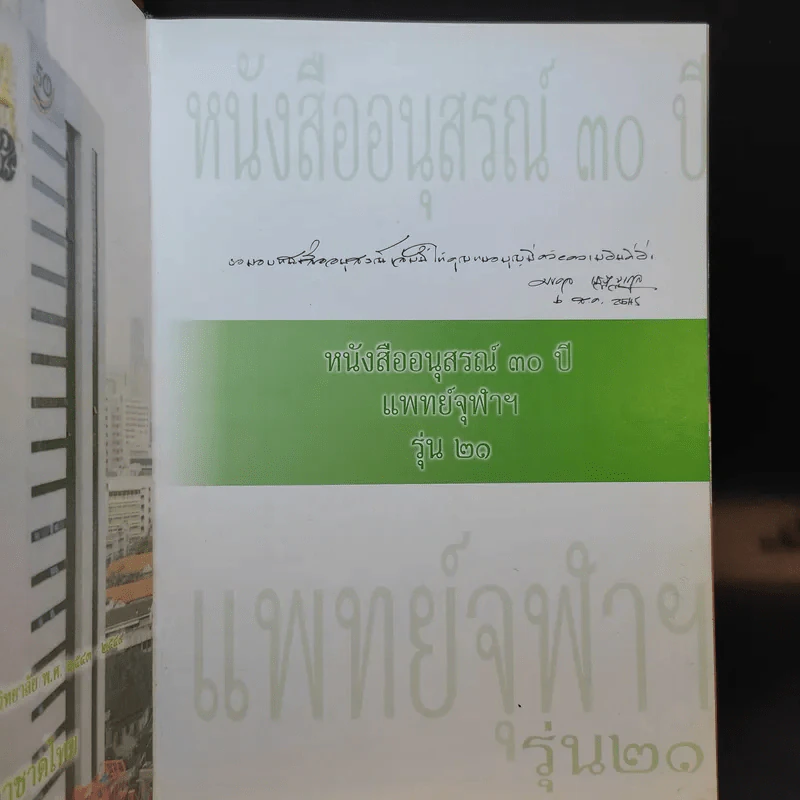 อนุสรณ์ 30 ปี แพทย์จุฬาฯ รุ่นที่ 21 รูปที่ 8