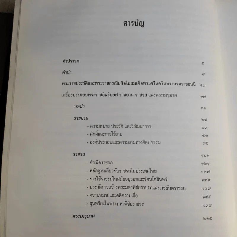 เครื่องประกอบพระราชอิสริยยศ ราชยาน ราชรถ และพระเมรุมาศ รูปที่ 13