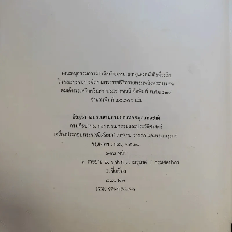 เครื่องประกอบพระราชอิสริยยศ ราชยาน ราชรถ และพระเมรุมาศ รูปที่ 8
