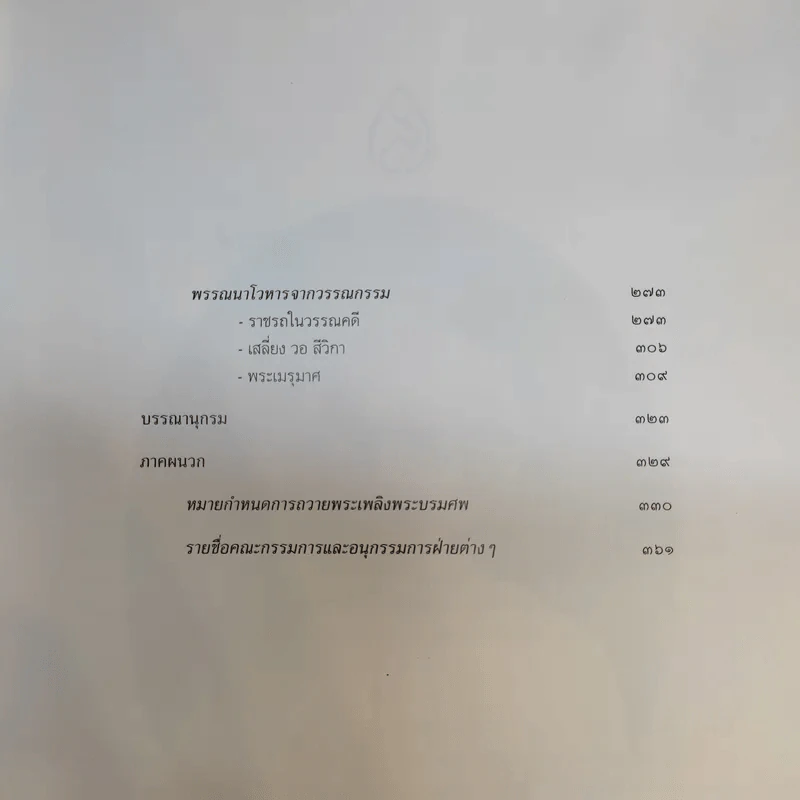 เครื่องประกอบพระราชอิสริยยศ ราชยาน ราชรถ และพระเมรุมาศ รูปที่ 14