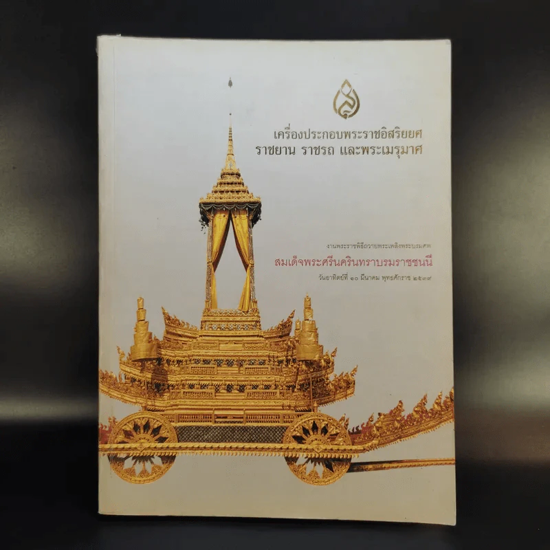 เครื่องประกอบพระราชอิสริยยศ ราชยาน ราชรถ และพระเมรุมาศ รูปที่ 1
