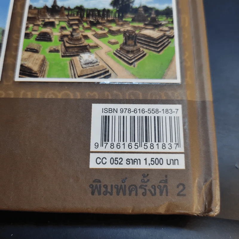 อาณาจักรสุโขทัย - พลาดิศัย สิทธิธัญกิจ และคณะ รูปที่ 16