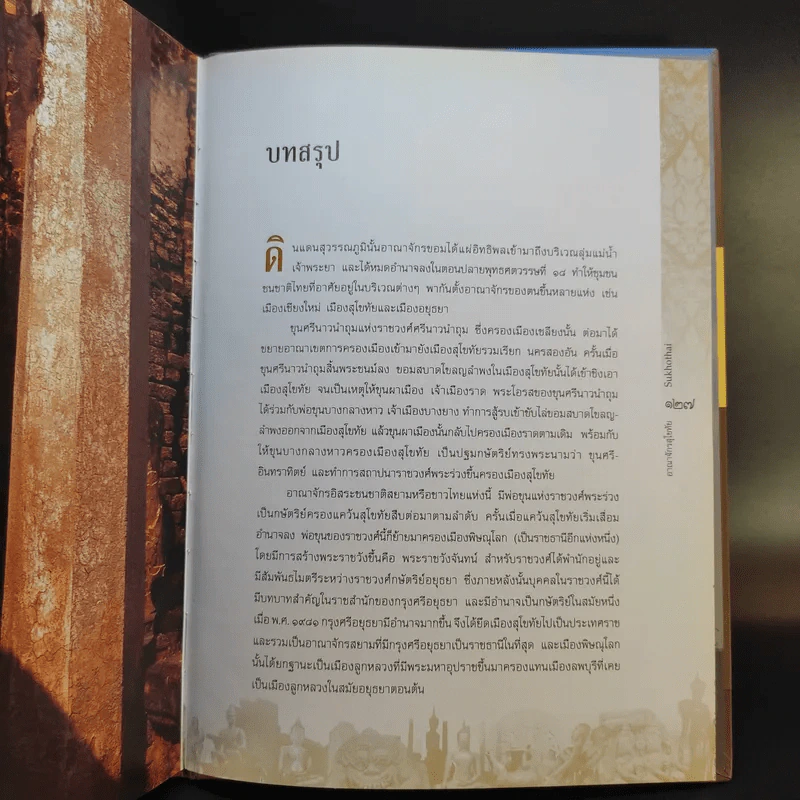 อาณาจักรสุโขทัย - พลาดิศัย สิทธิธัญกิจ และคณะ รูปที่ 15