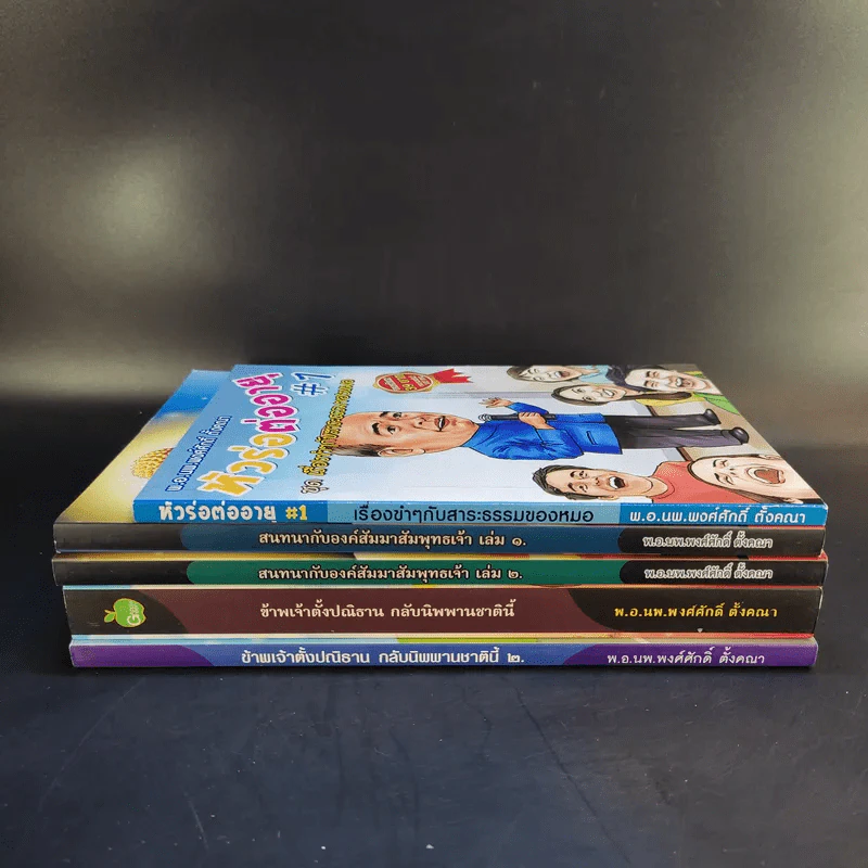 หนังสือ พ.อ.นพ.พงศ์ศักดิ์ ตั้งคณา รวม 5 เล่ม รูปที่ 2