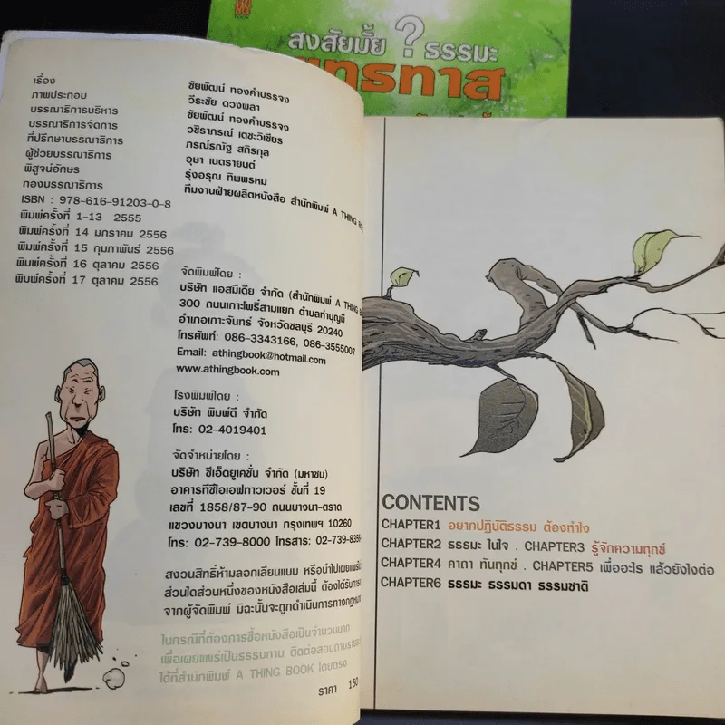 สงสัยมั้ยธรรมะ ฉบับ เช่นนั้นเอง + รู้ทันทุกข์ รูปที่ 7