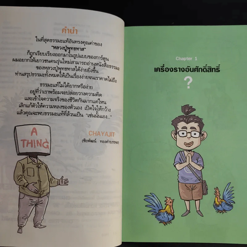 สงสัยมั้ยธรรมะ ฉบับ เช่นนั้นเอง + รู้ทันทุกข์ รูปที่ 4