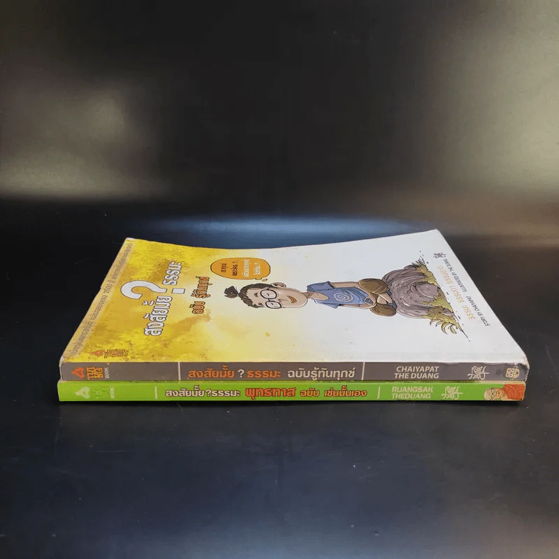 สงสัยมั้ยธรรมะ ฉบับ เช่นนั้นเอง + รู้ทันทุกข์ รูปที่ 11