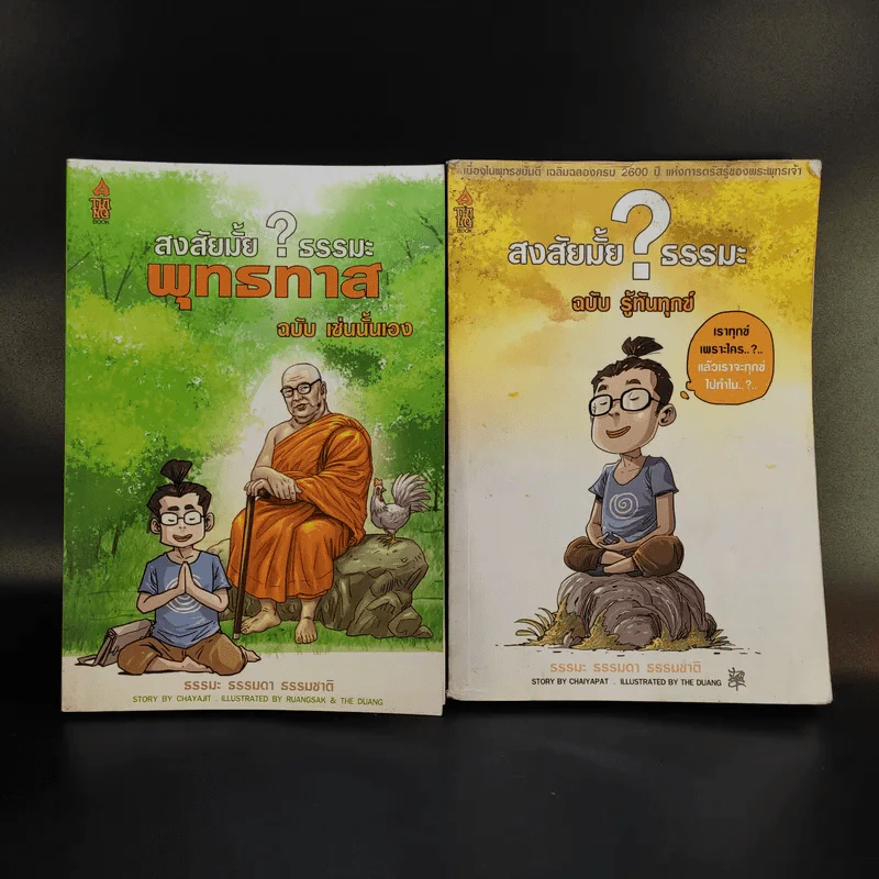 สงสัยมั้ยธรรมะ ฉบับ เช่นนั้นเอง + รู้ทันทุกข์ รูปที่ 1