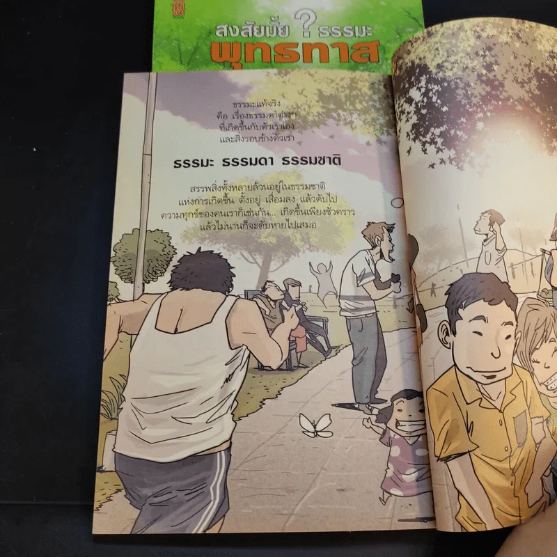 สงสัยมั้ยธรรมะ ฉบับ เช่นนั้นเอง + รู้ทันทุกข์ รูปที่ 10