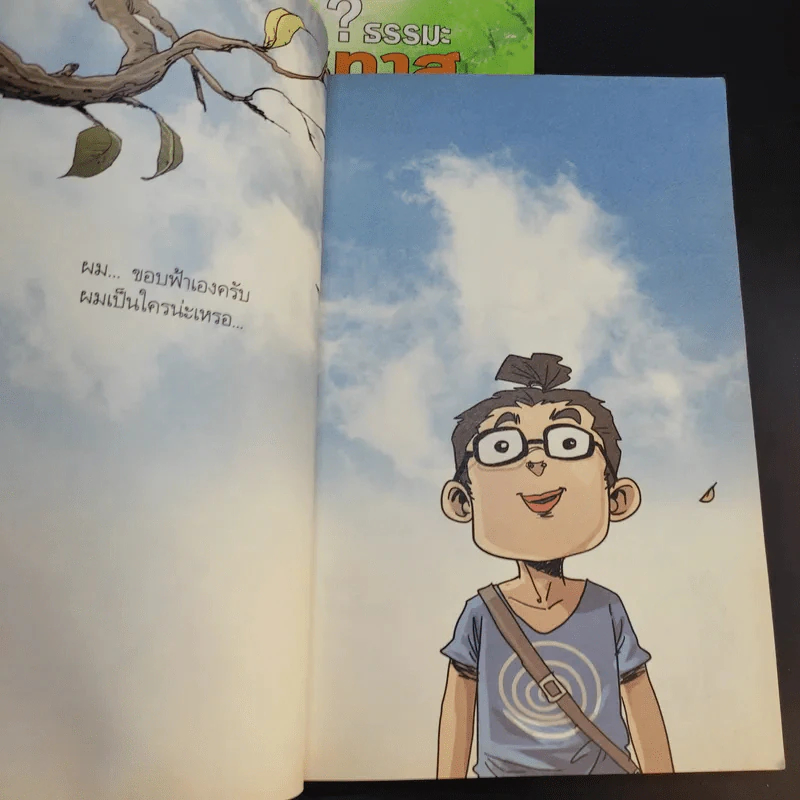 สงสัยมั้ยธรรมะ ฉบับ เช่นนั้นเอง + รู้ทันทุกข์ รูปที่ 8
