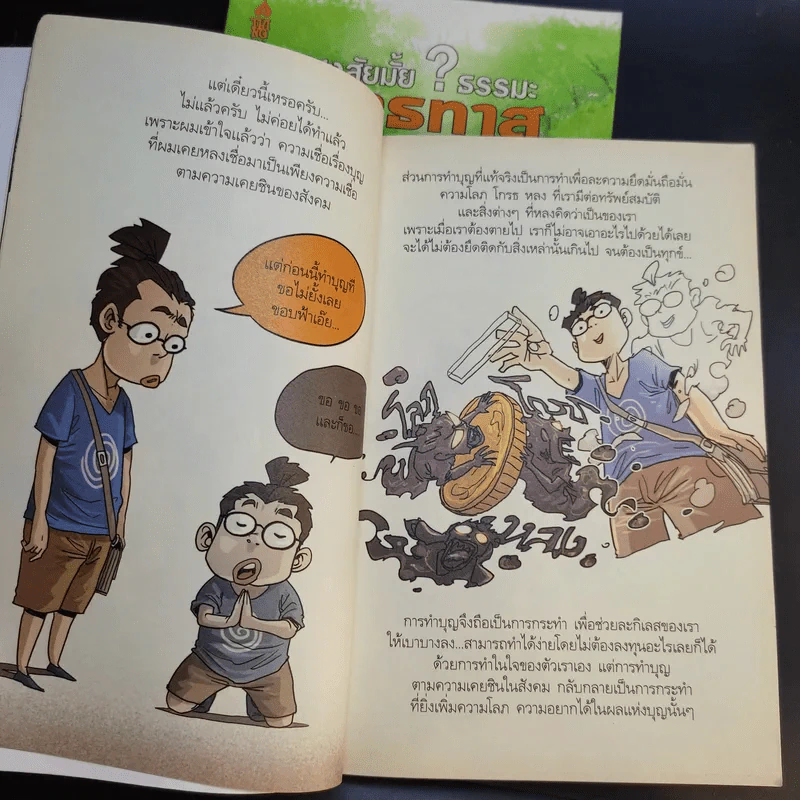 สงสัยมั้ยธรรมะ ฉบับ เช่นนั้นเอง + รู้ทันทุกข์ รูปที่ 9