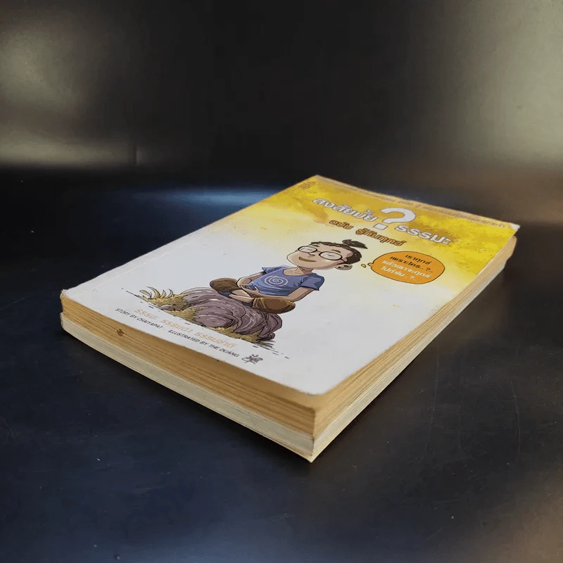 สงสัยมั้ยธรรมะ ฉบับ เช่นนั้นเอง + รู้ทันทุกข์ รูปที่ 15