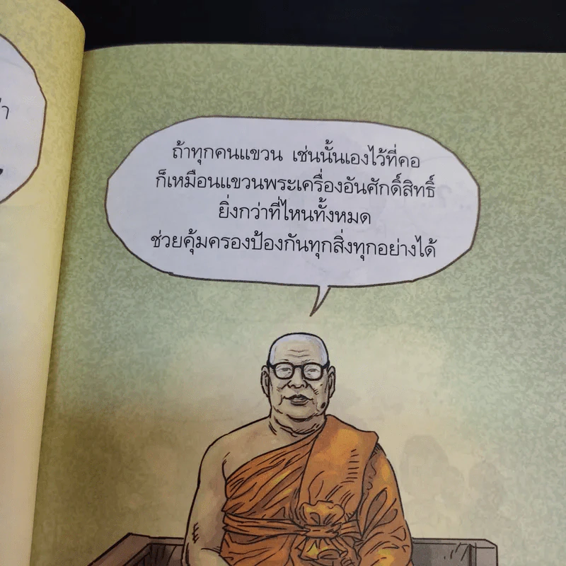 สงสัยมั้ยธรรมะ ฉบับ เช่นนั้นเอง + รู้ทันทุกข์ รูปที่ 6