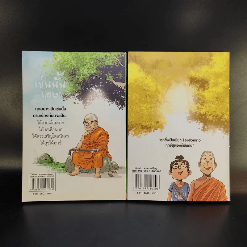 สงสัยมั้ยธรรมะ ฉบับ เช่นนั้นเอง + รู้ทันทุกข์ รูปที่ 2