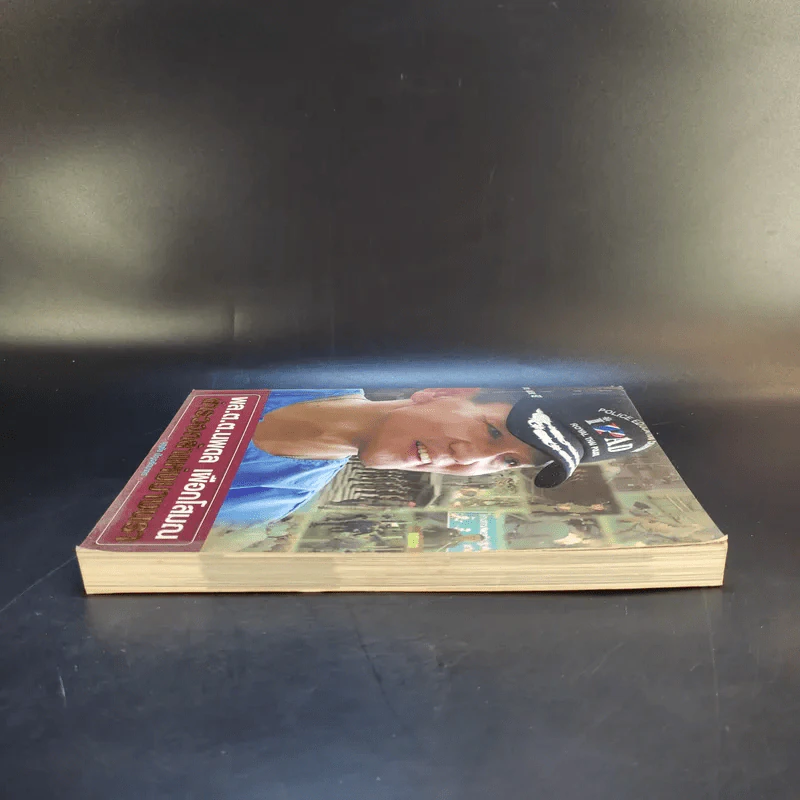 พล.ต.ต.นพดาล เผือกโสมณ ตำรวจกล้าแห่งบางนรา - บุญชัย ปัญจรัตนากร รูปที่ 5