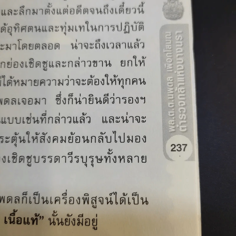 พล.ต.ต.นพดาล เผือกโสมณ ตำรวจกล้าแห่งบางนรา - บุญชัย ปัญจรัตนากร รูปที่ 12