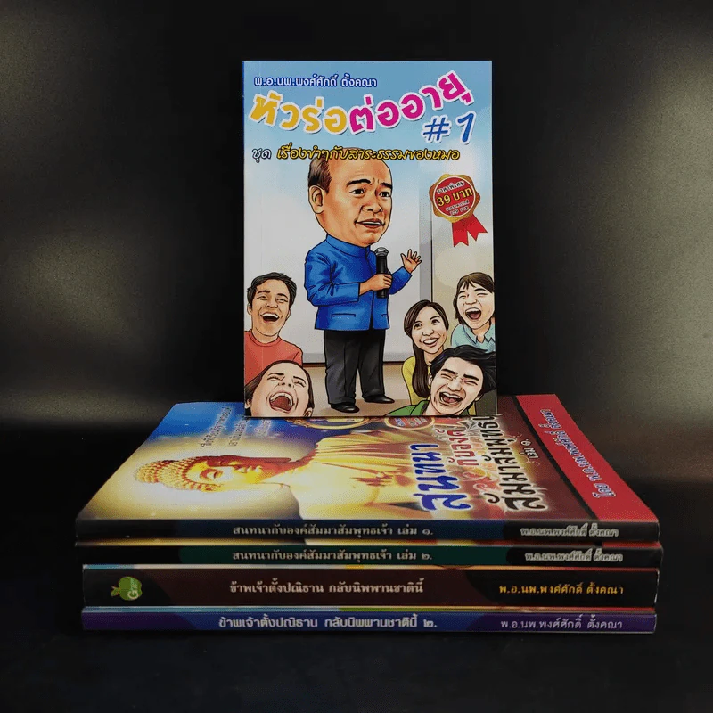 หนังสือ พ.อ.นพ.พงศ์ศักดิ์ ตั้งคณา รวม 5 เล่ม รูปที่ 1