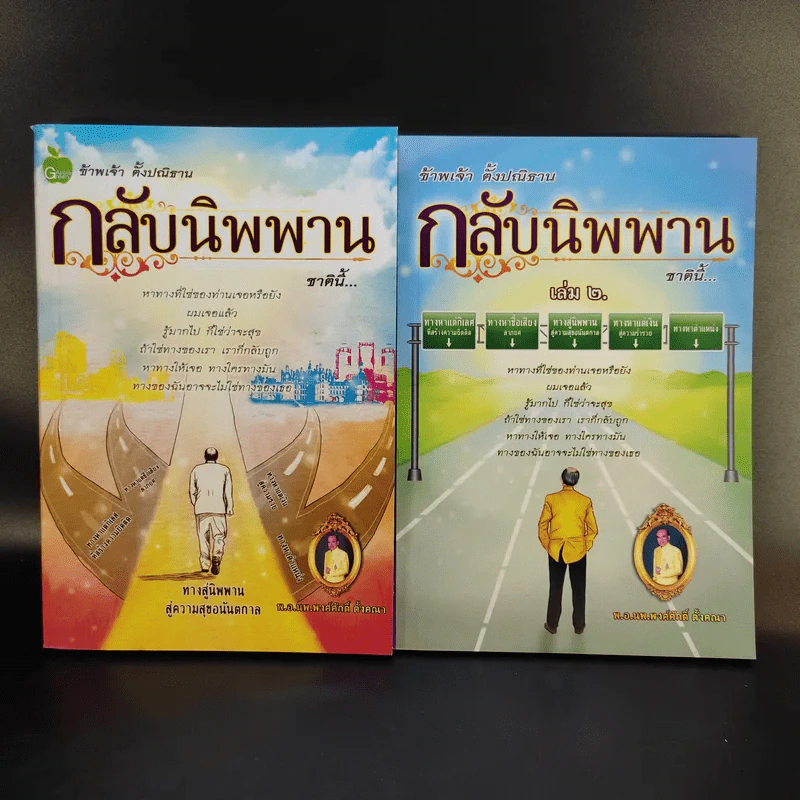 หนังสือ พ.อ.นพ.พงศ์ศักดิ์ ตั้งคณา รวม 5 เล่ม รูปที่ 14