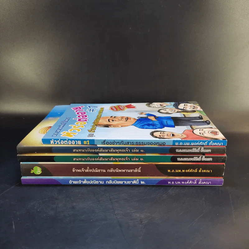 หนังสือ พ.อ.นพ.พงศ์ศักดิ์ ตั้งคณา รวม 5 เล่ม รูปที่ 2
