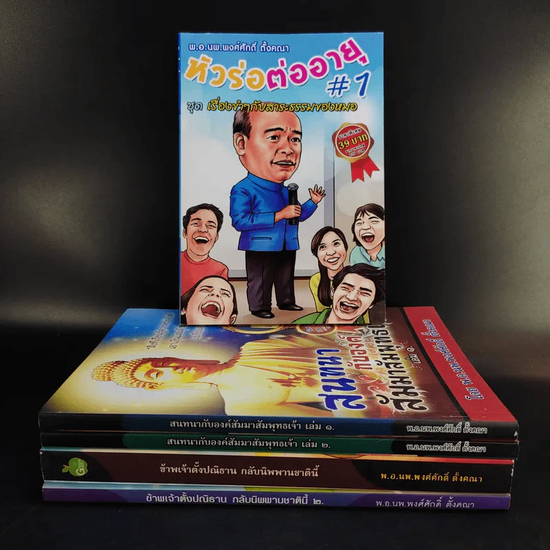 หนังสือ พ.อ.นพ.พงศ์ศักดิ์ ตั้งคณา รวม 5 เล่ม รูปที่ 1