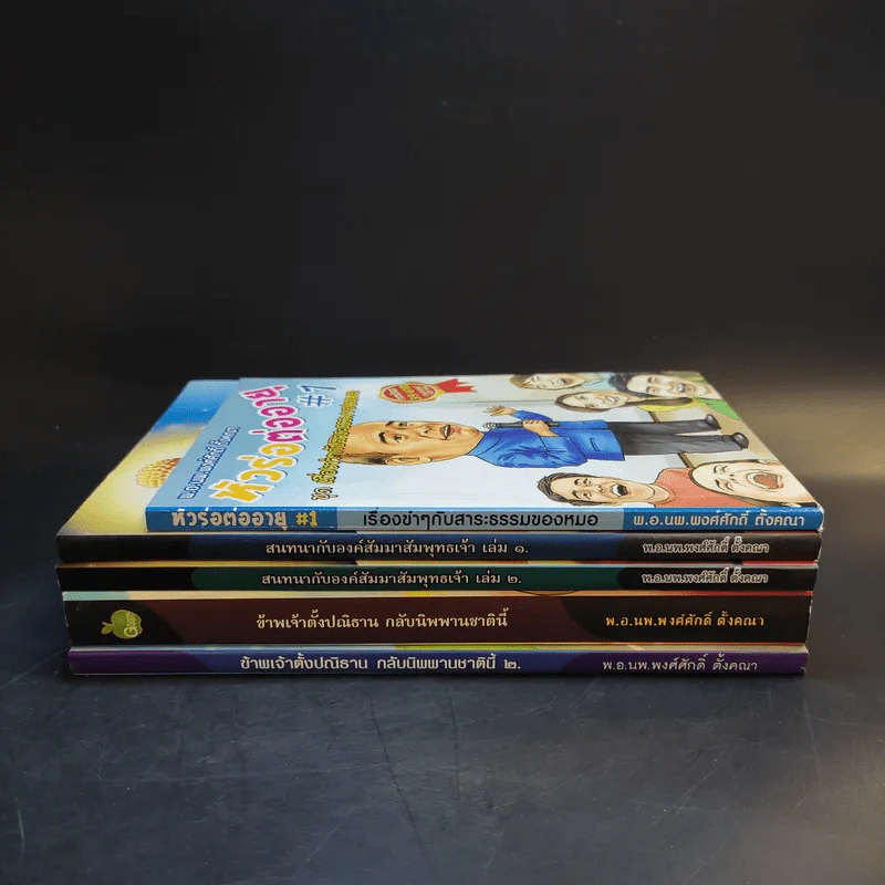 หนังสือ พ.อ.นพ.พงศ์ศักดิ์ ตั้งคณา รวม 5 เล่ม รูปที่ 2