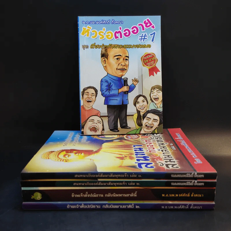 หนังสือ พ.อ.นพ.พงศ์ศักดิ์ ตั้งคณา รวม 5 เล่ม รูปที่ 1