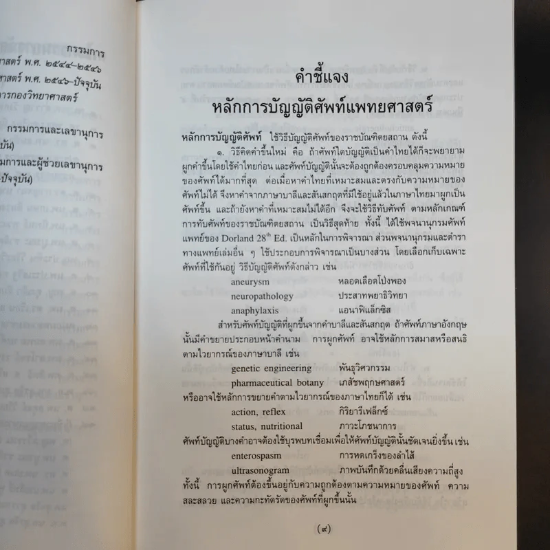 ศัพท์แพทยศาสตร์ อังกฤษ-ไทย ไทย-อังกฤษ ฉบับราชบัณฑิตยสถาน รูปที่ 9