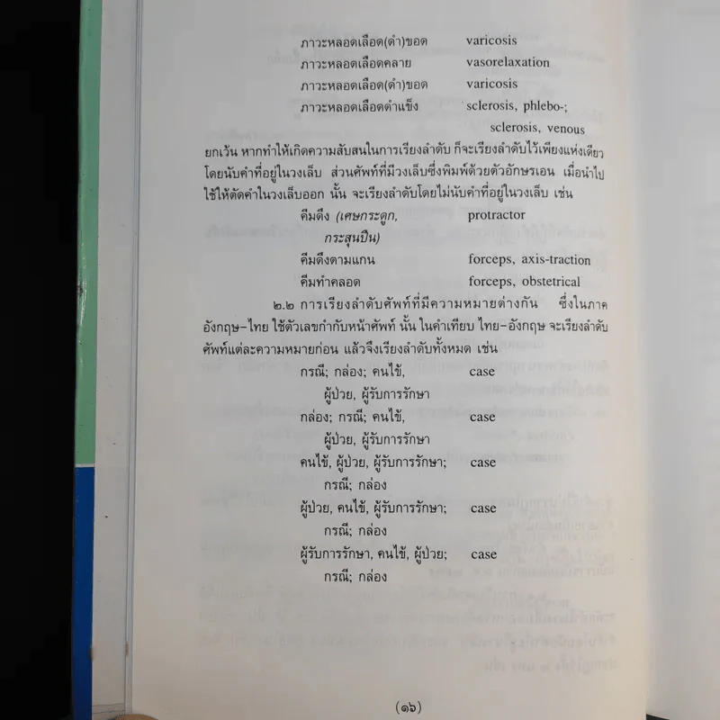 ศัพท์แพทยศาสตร์ อังกฤษ-ไทย ไทย-อังกฤษ ฉบับราชบัณฑิตยสถาน รูปที่ 12
