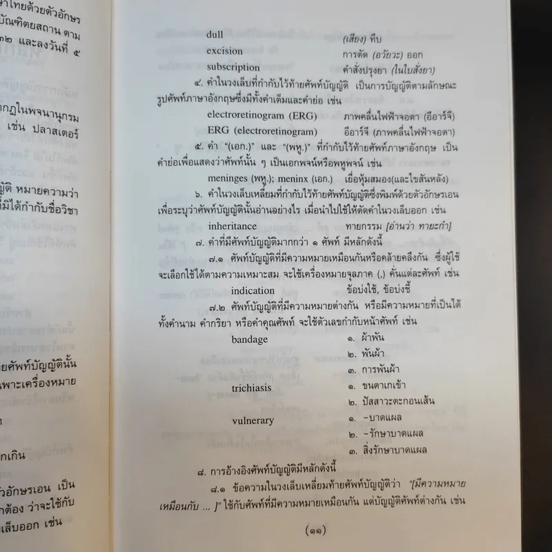 ศัพท์แพทยศาสตร์ อังกฤษ-ไทย ไทย-อังกฤษ ฉบับราชบัณฑิตยสถาน รูปที่ 11