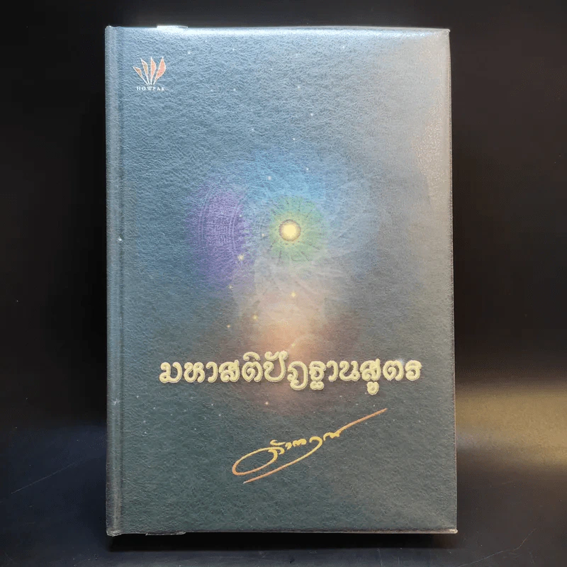 มหาสติปัฏฐานสูตร - ดังตฤณ รูปที่ 1