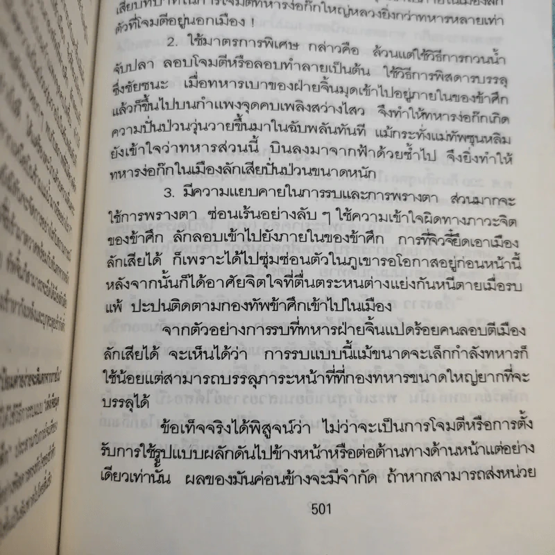 กลศึกสามก๊ก - บุญศักดิ์ แสงระวี แปล รูปที่ 13