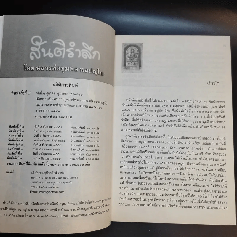 สันติรำลึก - หลวงพ่อชุมพล พลปญฺโญ รูปที่ 8