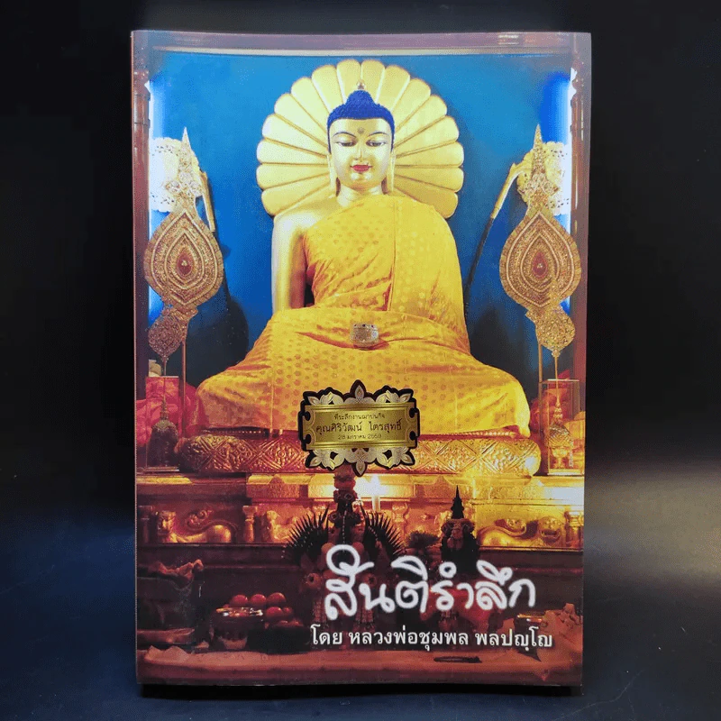 สันติรำลึก - หลวงพ่อชุมพล พลปญฺโญ รูปที่ 1