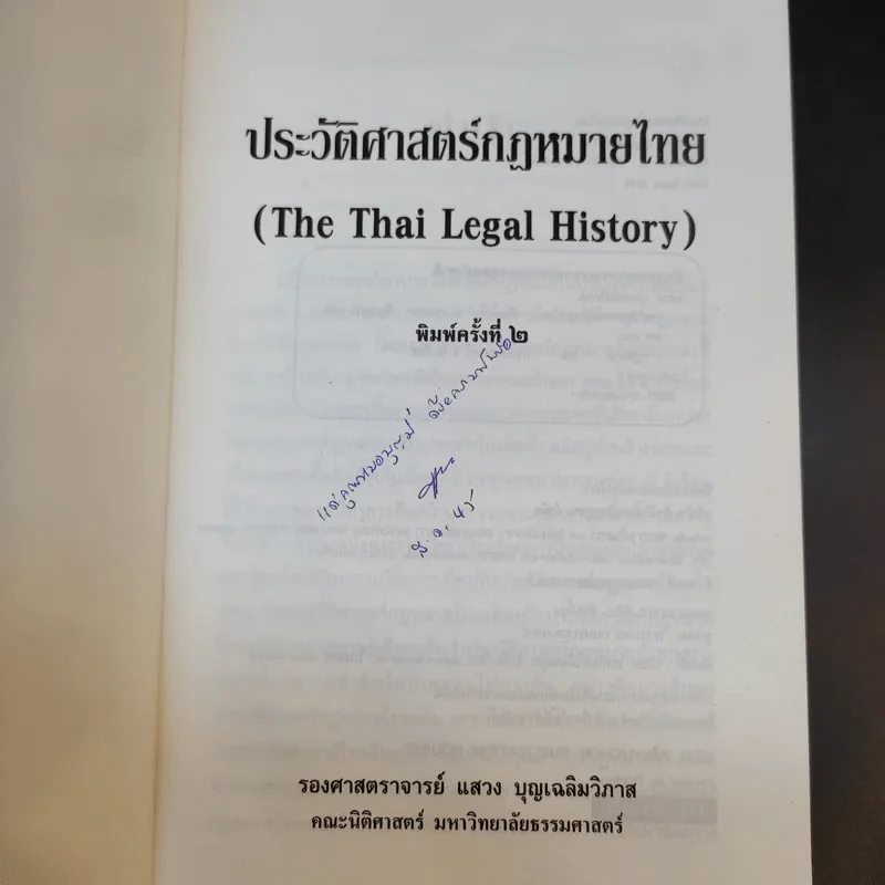 ประวัติศาสตร์กฎหมายไทย - รองศาสตราจารย์แสวง บุญเฉลิมวิภาส รูปที่ 8