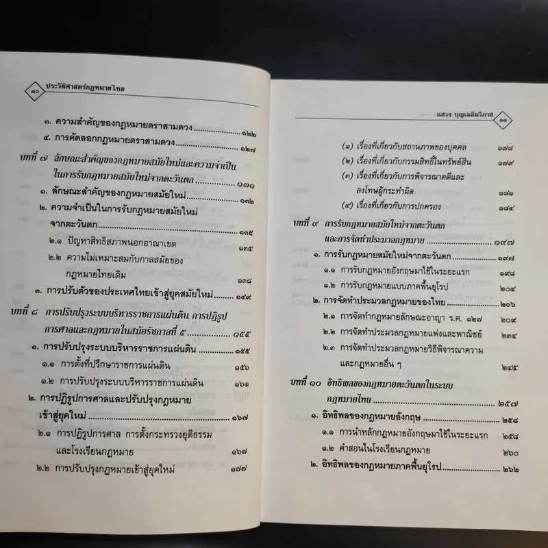 ประวัติศาสตร์กฎหมายไทย - รองศาสตราจารย์แสวง บุญเฉลิมวิภาส รูปที่ 14
