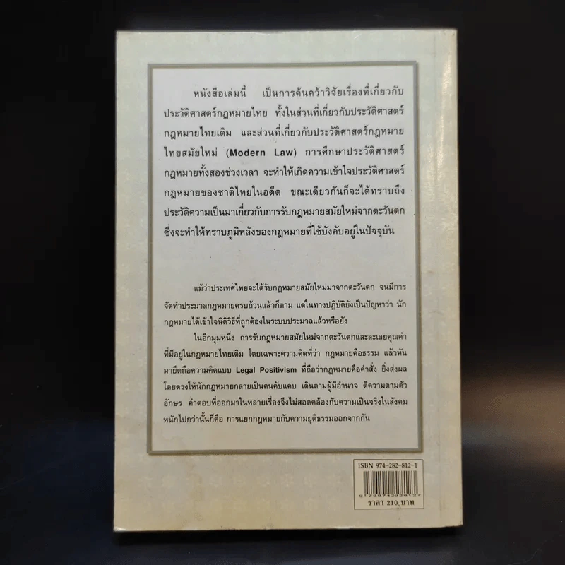 ประวัติศาสตร์กฎหมายไทย - รองศาสตราจารย์แสวง บุญเฉลิมวิภาส รูปที่ 2