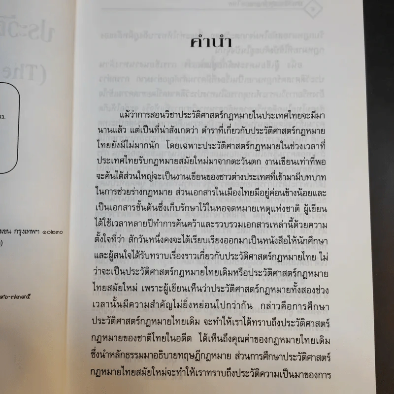 ประวัติศาสตร์กฎหมายไทย - รองศาสตราจารย์แสวง บุญเฉลิมวิภาส รูปที่ 10
