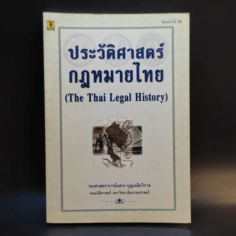 ประวัติศาสตร์กฎหมายไทย - รองศาสตราจารย์แสวง บุญเฉลิมวิภาส รูปที่ 1