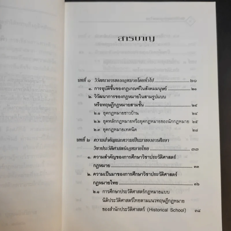ประวัติศาสตร์กฎหมายไทย - รองศาสตราจารย์แสวง บุญเฉลิมวิภาส รูปที่ 12