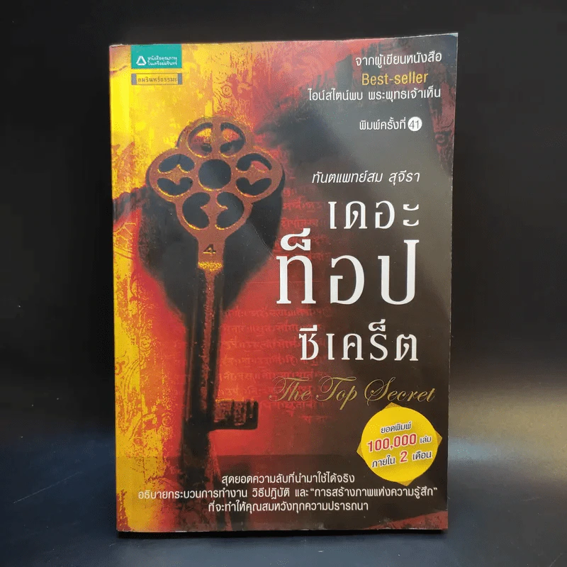 The Top Secret เดอะท็อปซีเคร็ต - ทันตแพทย์สม สุจีรา รูปที่ 1