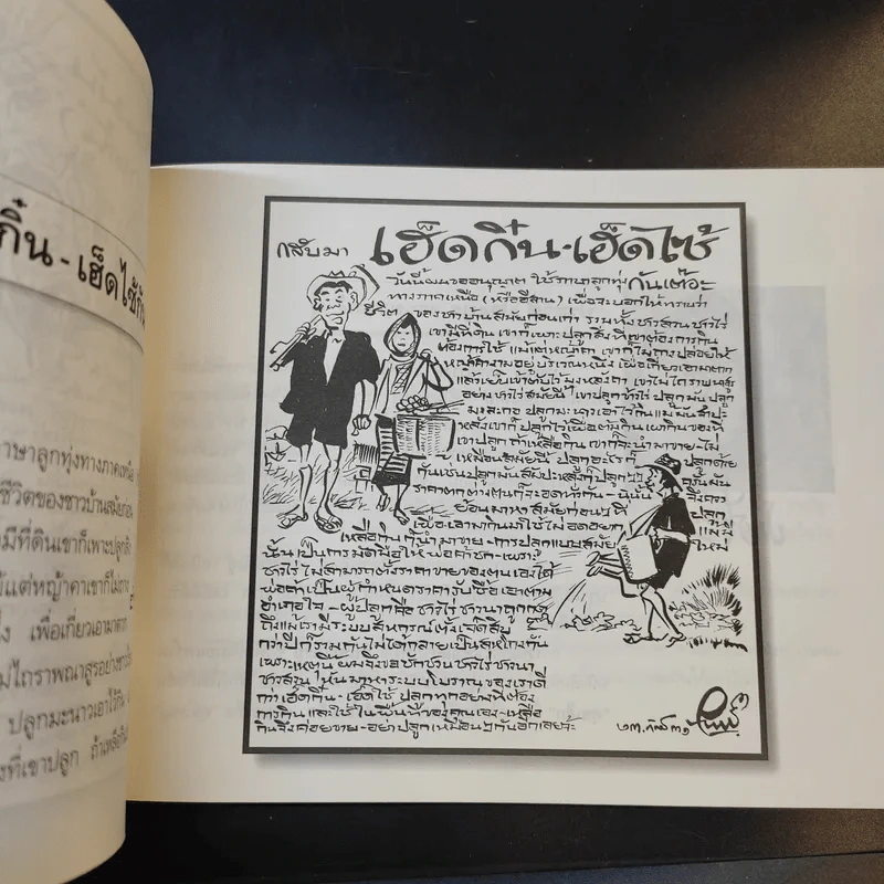 ขบวนการแก้จน เล่ม 4 รู้เรื่องต้นไม้ ไม้จน - ประยูร จรรยาวงศ์ รูปที่ 19