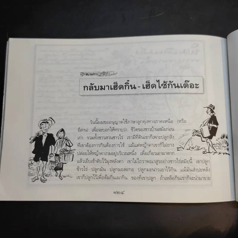 ขบวนการแก้จน เล่ม 4 รู้เรื่องต้นไม้ ไม้จน - ประยูร จรรยาวงศ์ รูปที่ 18