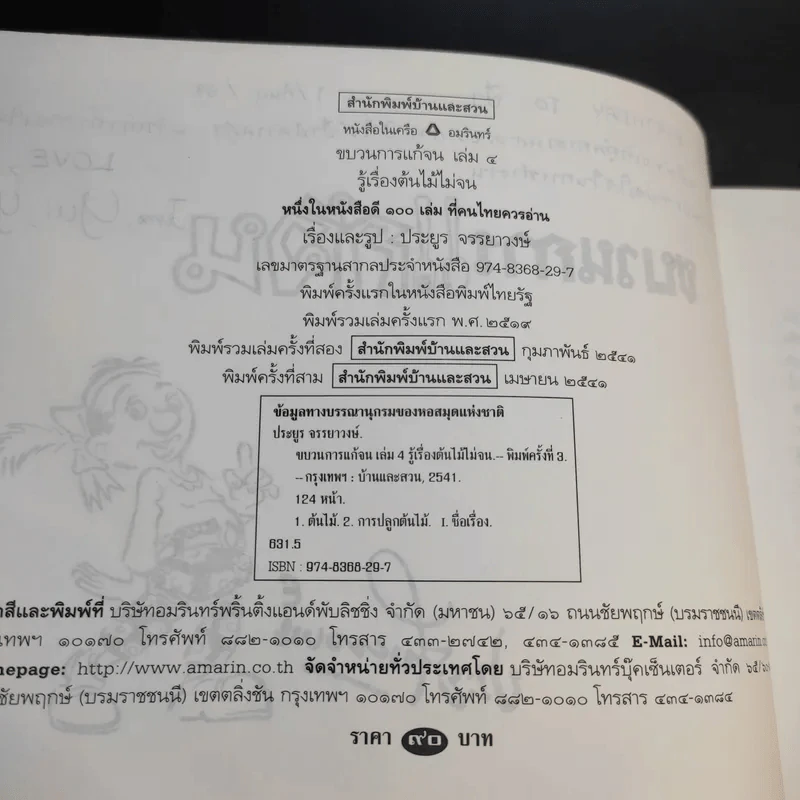 ขบวนการแก้จน เล่ม 4 รู้เรื่องต้นไม้ ไม้จน - ประยูร จรรยาวงศ์ รูปที่ 9