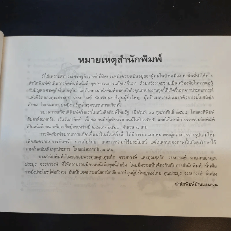 ขบวนการแก้จน เล่ม 4 รู้เรื่องต้นไม้ ไม้จน - ประยูร จรรยาวงศ์ รูปที่ 11