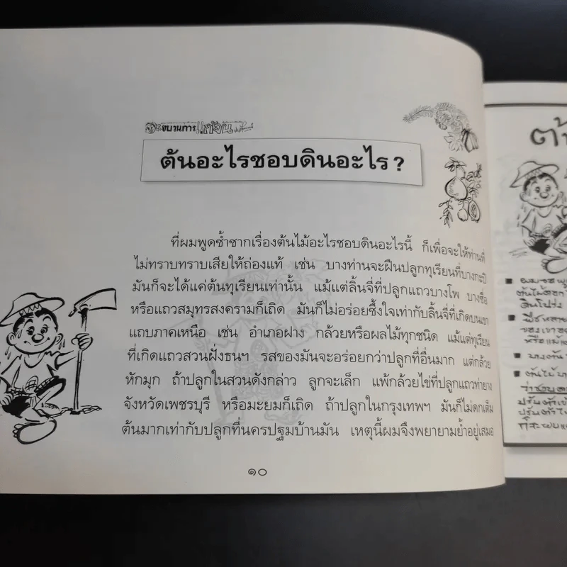 ขบวนการแก้จน เล่ม 4 รู้เรื่องต้นไม้ ไม้จน - ประยูร จรรยาวงศ์ รูปที่ 14