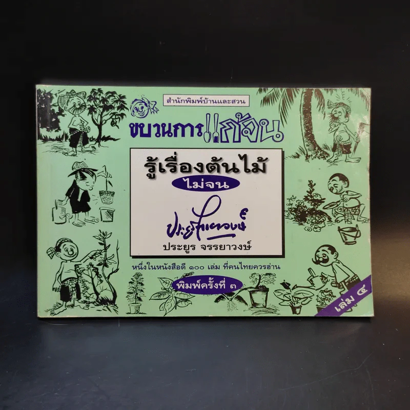 ขบวนการแก้จน เล่ม 4 รู้เรื่องต้นไม้ ไม้จน - ประยูร จรรยาวงศ์ รูปที่ 1