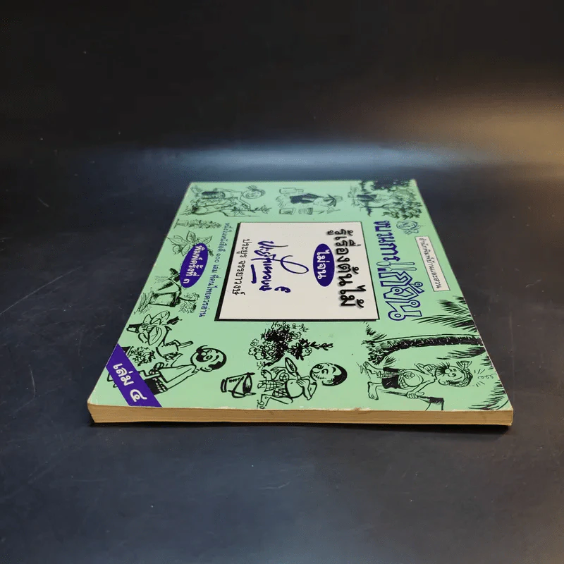 ขบวนการแก้จน เล่ม 4 รู้เรื่องต้นไม้ ไม้จน - ประยูร จรรยาวงศ์ รูปที่ 5