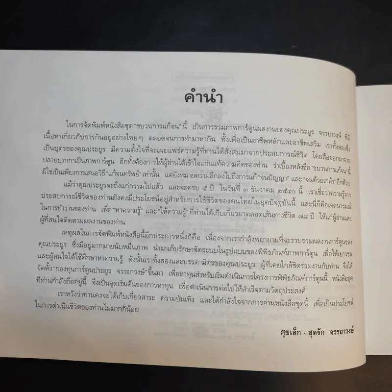 ขบวนการแก้จน เล่ม 4 รู้เรื่องต้นไม้ ไม้จน - ประยูร จรรยาวงศ์ รูปที่ 10